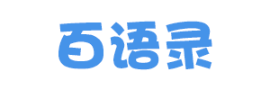 爱摘抄